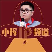 小辉IP频道
