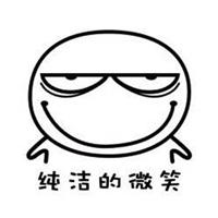 纯洁的微笑