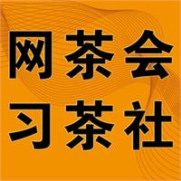 网茶会习茶社