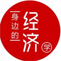 身边的经济学