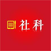 社科学术圈