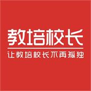 教培校长参考