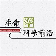 生命科学前沿