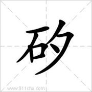 矽说