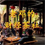 老邓的财经茶社