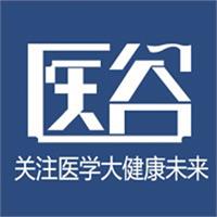 医谷