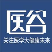 医谷
