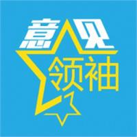 意见领袖