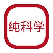 纯科学