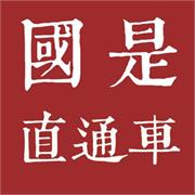 国是直通车