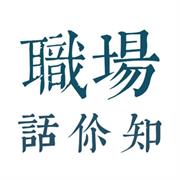 职场话你知