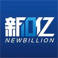 新10亿商业参考