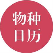 物种日历