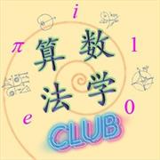 数学算法俱乐部