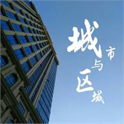 城市与区域热点问题探索