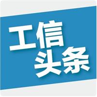 工信头条