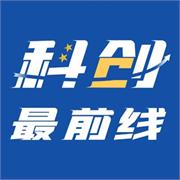 科创最前线