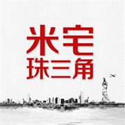 米宅珠三角