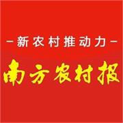 南方农村报