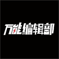 万能编辑部