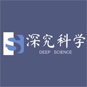 深究科学