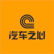 汽车之心