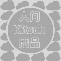 人间赝品Kitsch