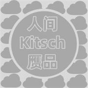 人间赝品Kitsch