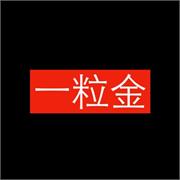 一粒金