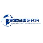 广悦数据合规研究院