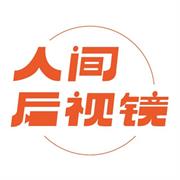 人间后视镜