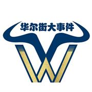 华尔街大事件