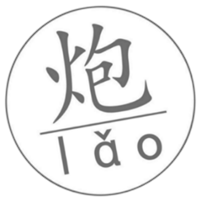 一口老炮