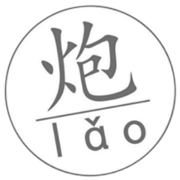 一口老炮