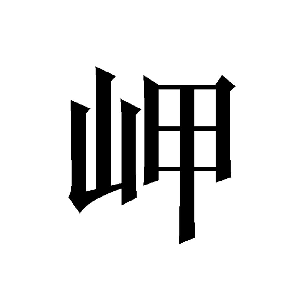 上海翼岬影视传媒有限公司
