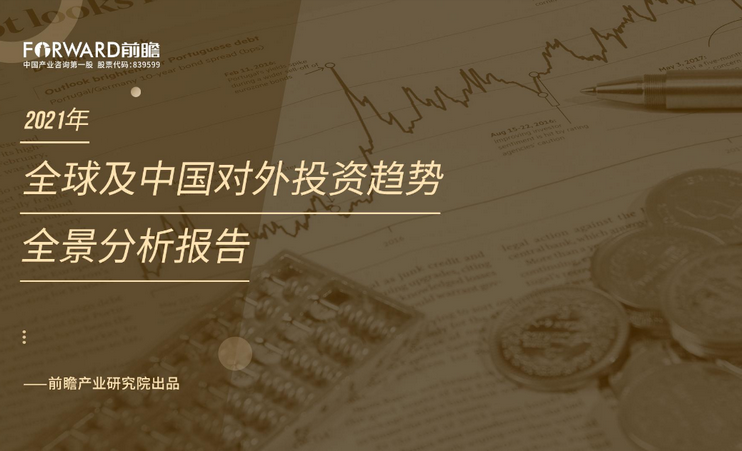 前瞻产业研究院：2021年全球及中国对外投资趋势全景分析报告