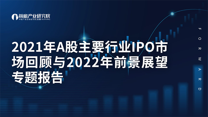2021年A股主要行業IPO市場回顧與2022年前景展望專題報告