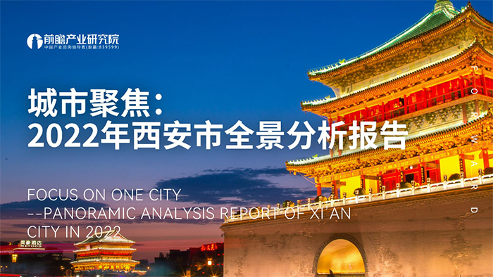 城市聚焦：2022年西安市全景分析報告