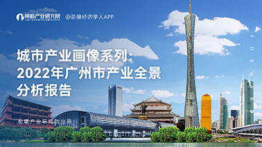 城市产业画像系列：2022年广州市产业全景分析报告