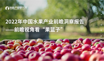2022年中国水果产业前瞻洞察报告