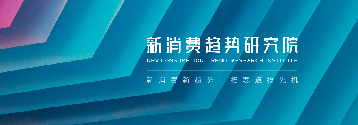 新消費趨勢研究院  --  引領新消費趨勢研討，助力新消費產業升級