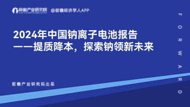 <em class='fontblue'>2024年中国钠离子电池报告</em>——提质降本，探索钠领新未来