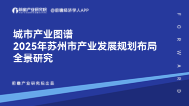 【城市产业图谱】<em class='fontblue'>2025年苏州市产业发展规划布局全景研究</em>