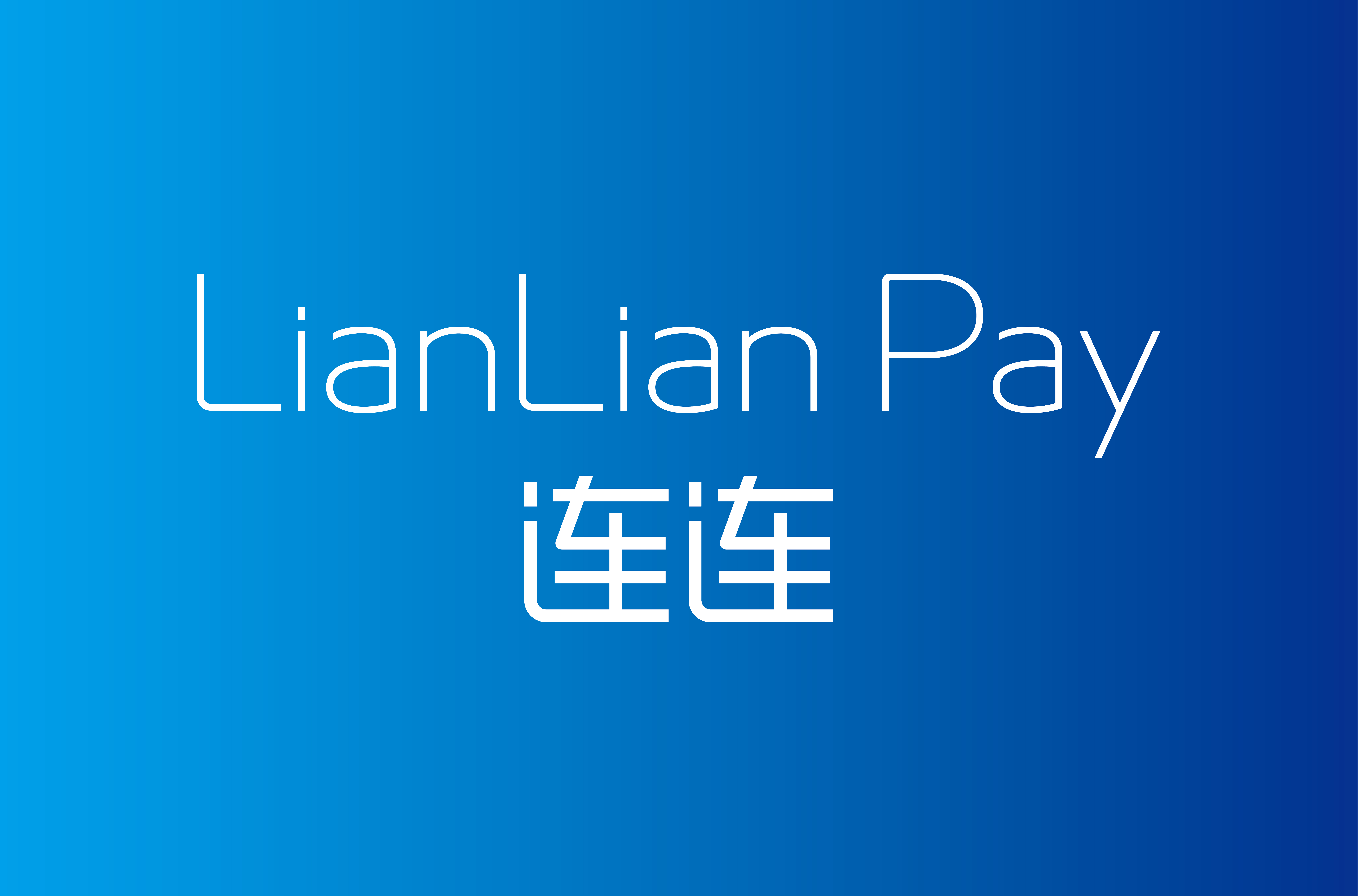 连连银通电子支付有限公司