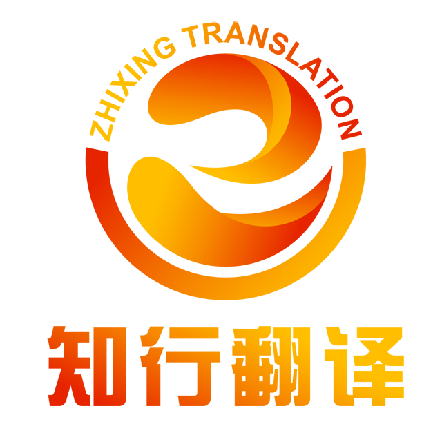 北京知行联合翻译有限公司
