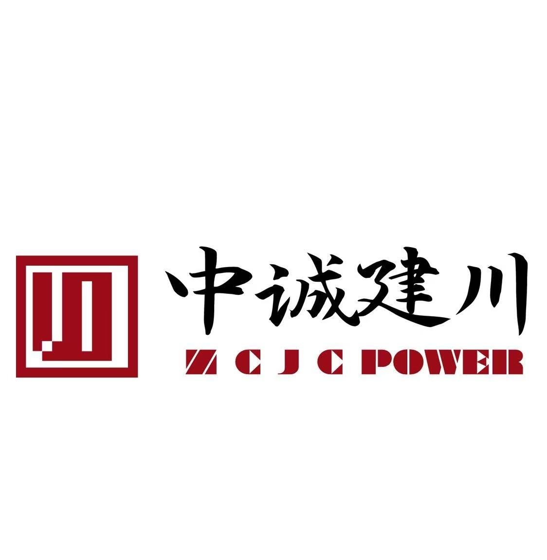 中诚建川（四川）电力有限公司