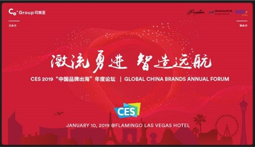 CES 2019“中国品牌出海”年度论坛