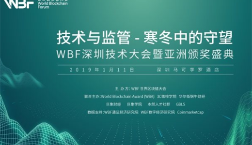 WBF世界区块链大会 —— 深圳技术大会暨亚洲颁奖盛典