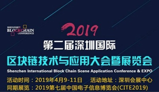 2019第二届深圳国际区块链技术与应用大会