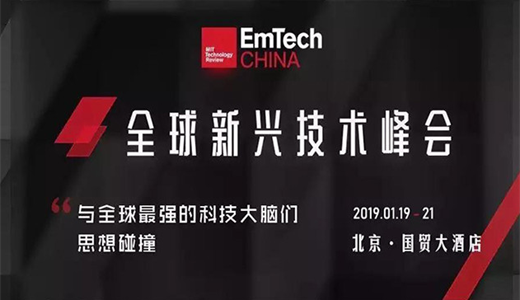 EmTech China 2019全球新兴科技峰会